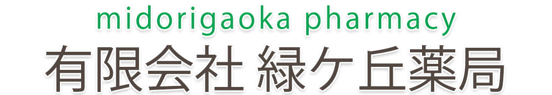 有限会社 緑ケ丘薬局